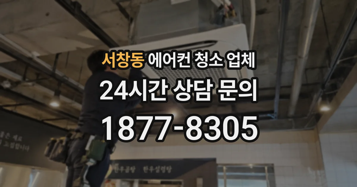서창동 에어컨 청소 업체