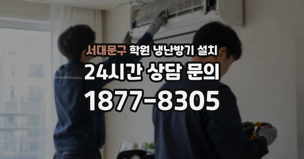 서대문구 학원 냉난방기 설치
