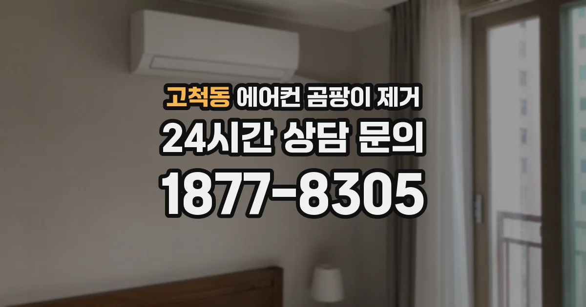 고척동 에어컨 곰팡이 제거