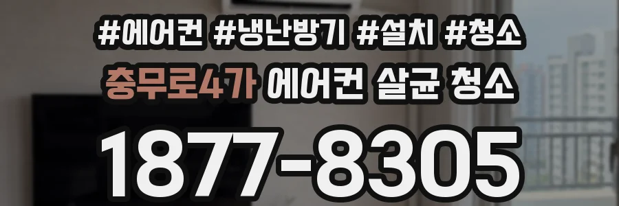 충무로4가 에어컨 살균 청소