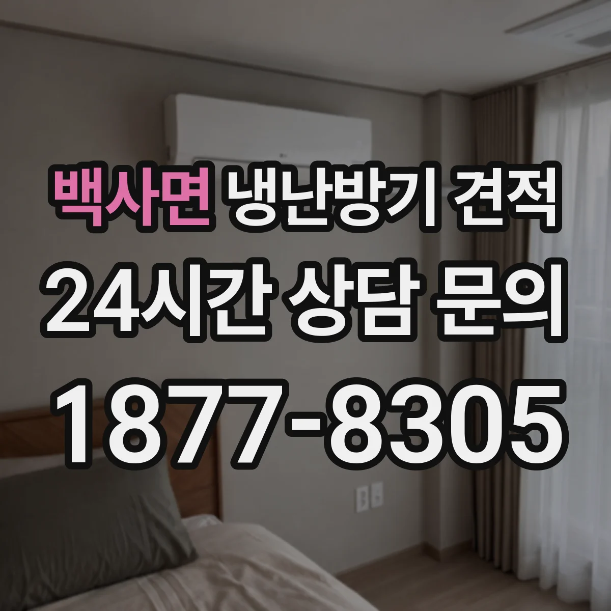 백사면 냉난방기 견적