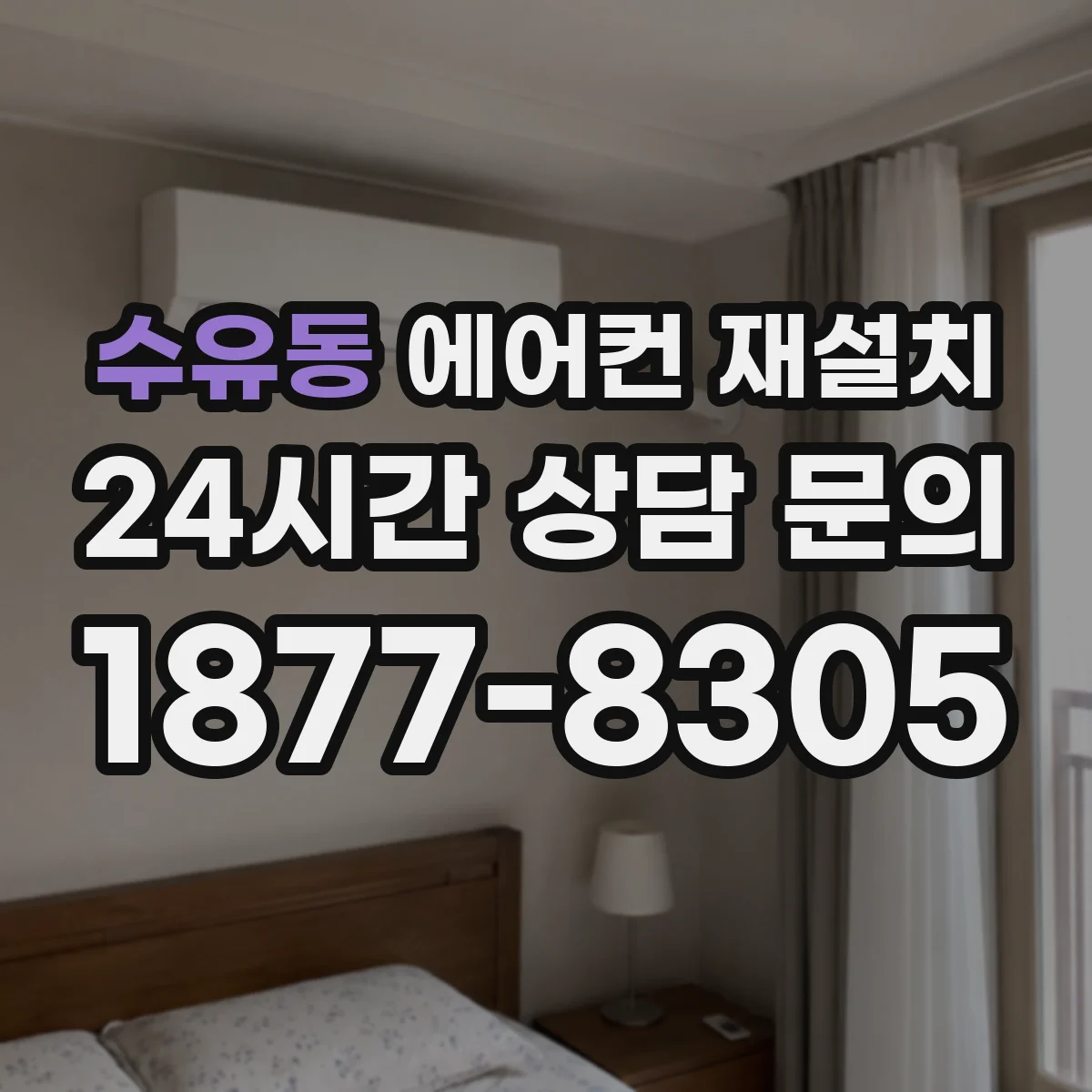 수유동 에어컨 재설치