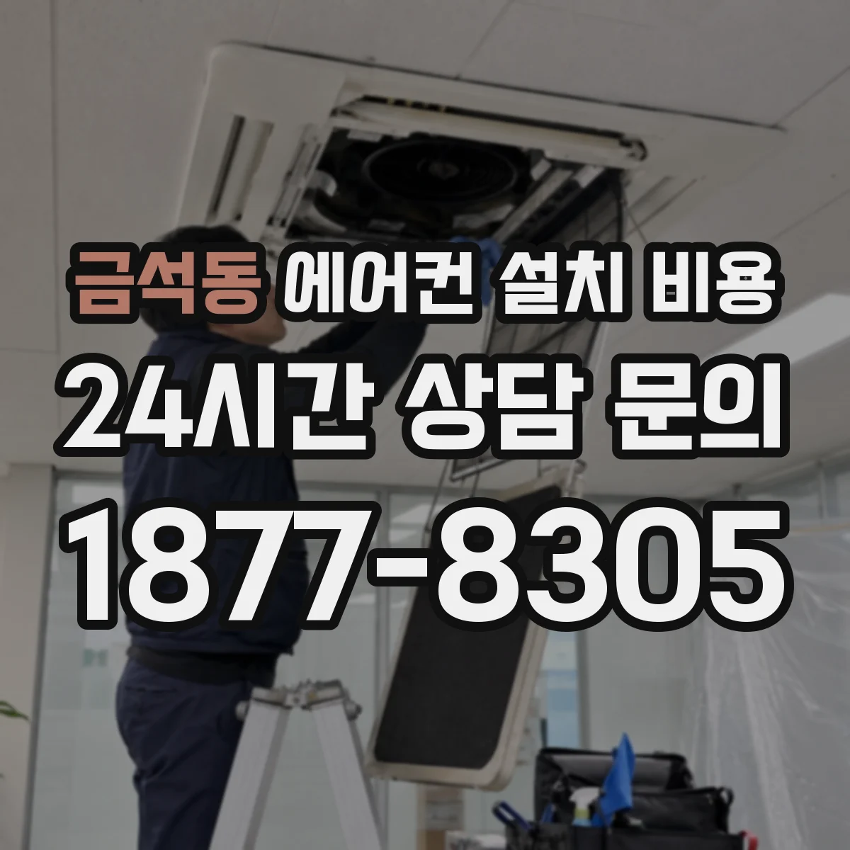 금석동 에어컨 설치 비용