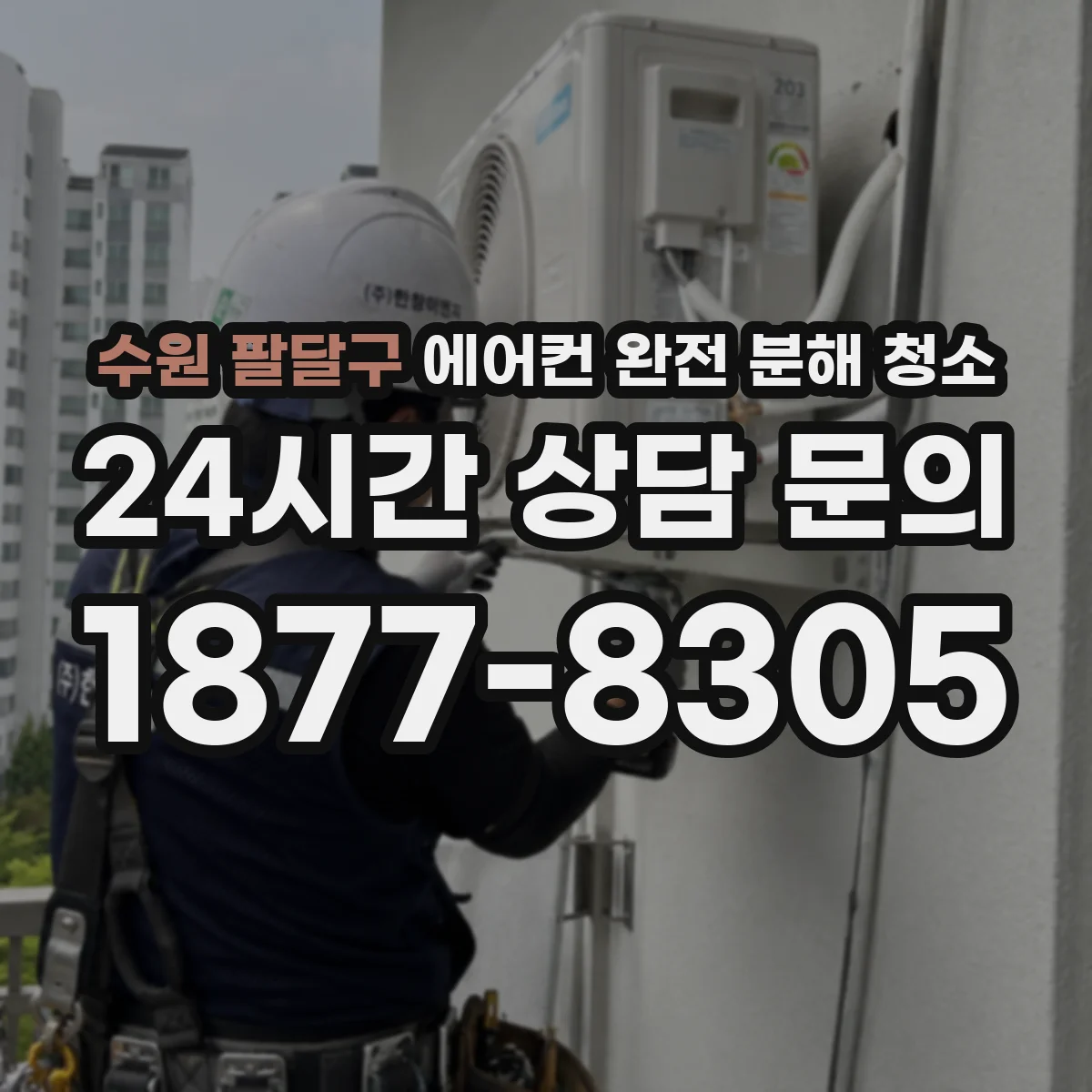 수원 팔달구 에어컨 완전 분해 청소