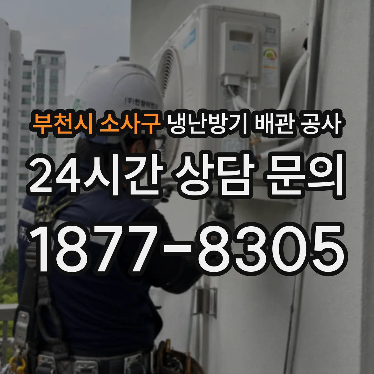 부천시 소사구 냉난방기 배관 공사