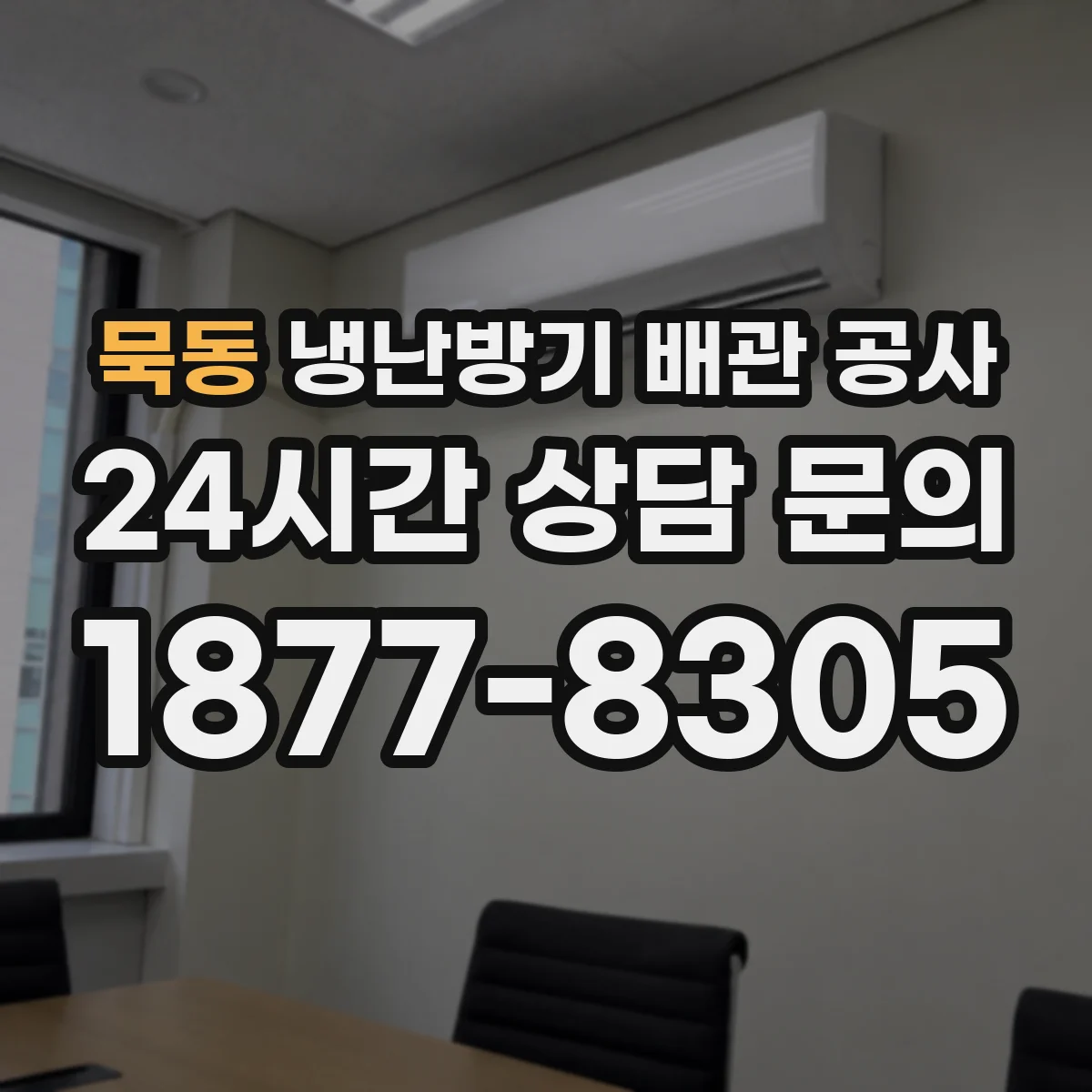 묵동 냉난방기 배관 공사