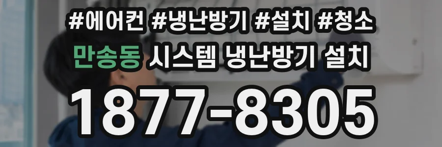 만송동 시스템 냉난방기 설치