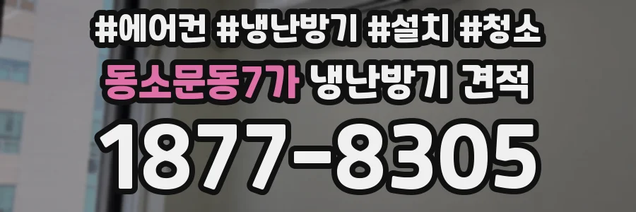 동소문동7가 냉난방기 견적