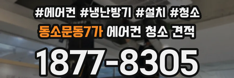 동소문동7가 에어컨 청소 견적