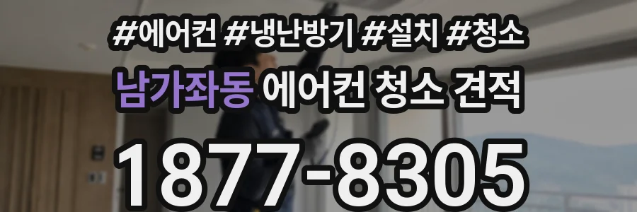 남가좌동 에어컨 청소 견적