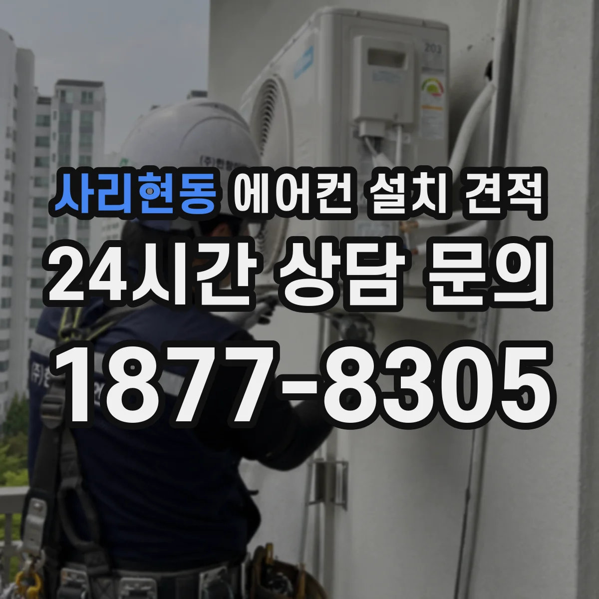 사리현동 에어컨 설치 견적