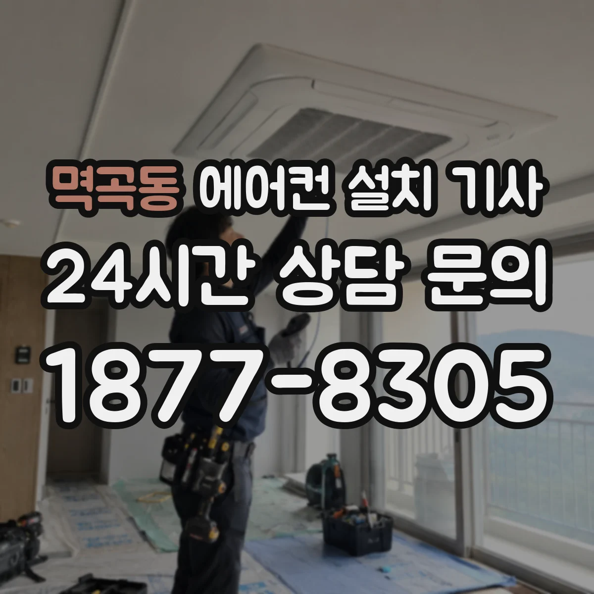 멱곡동 에어컨 설치 기사