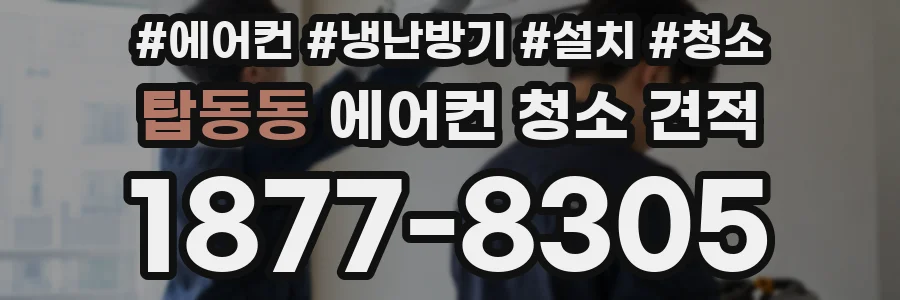탑동동 에어컨 청소 견적