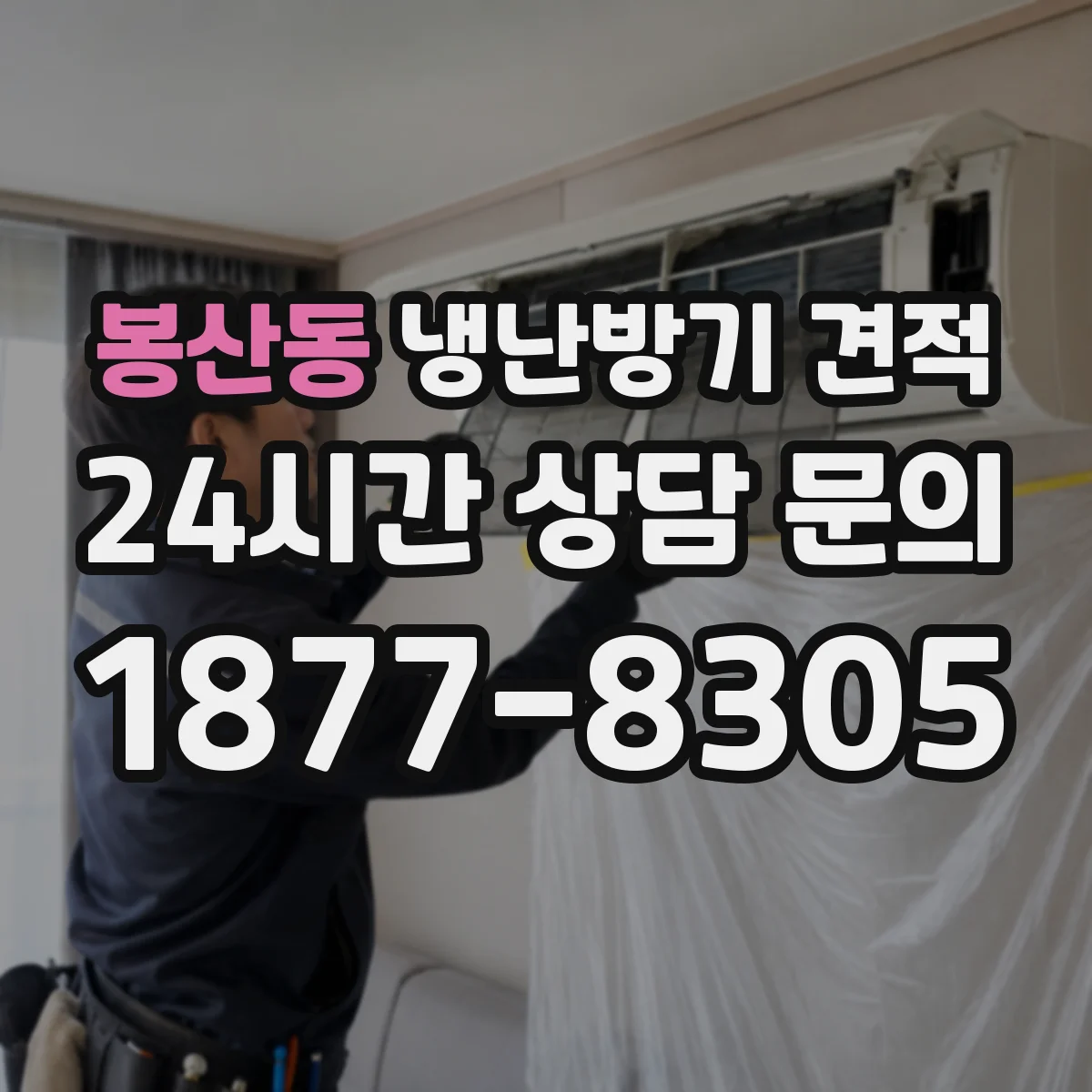봉산동 냉난방기 견적