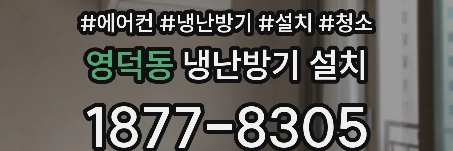 영덕동 냉난방기 설치
