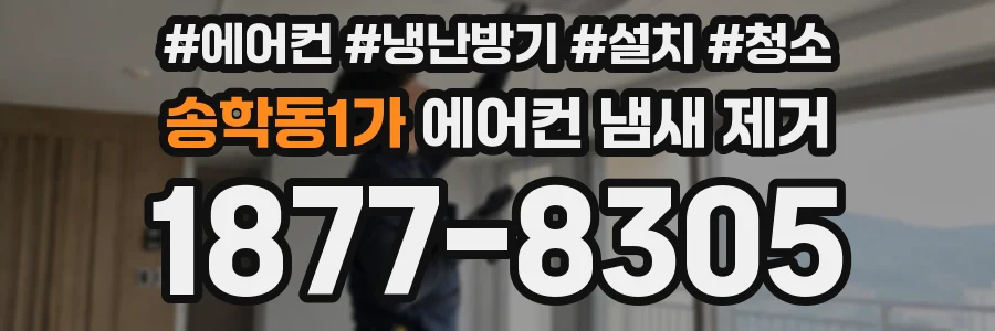 송학동1가 에어컨 냄새 제거