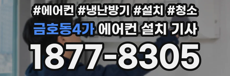 금호동4가 에어컨 설치 기사