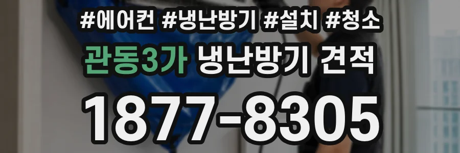 관동3가 냉난방기 견적