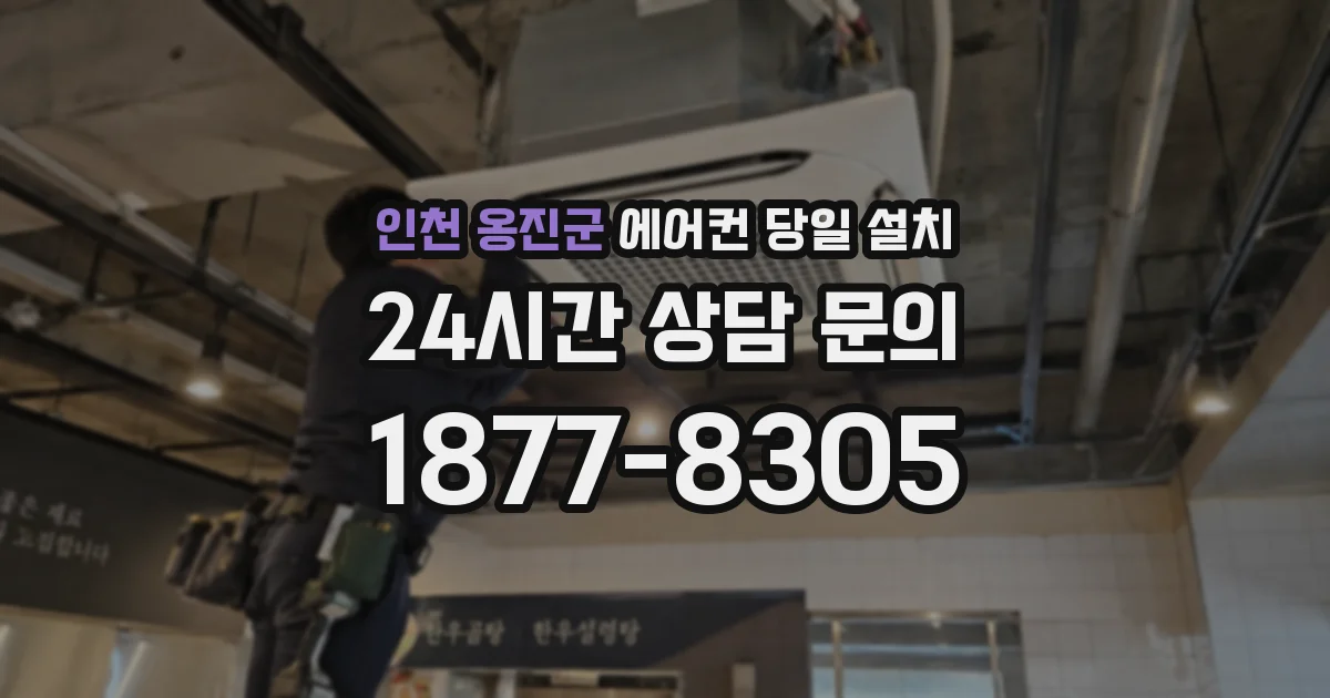 인천 옹진군 에어컨 당일 설치