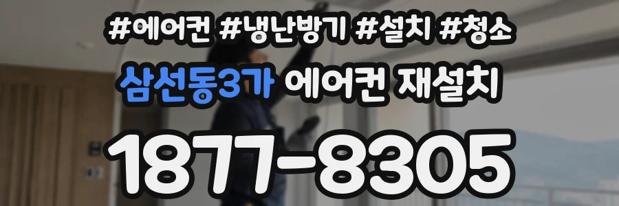삼선동3가 에어컨 재설치