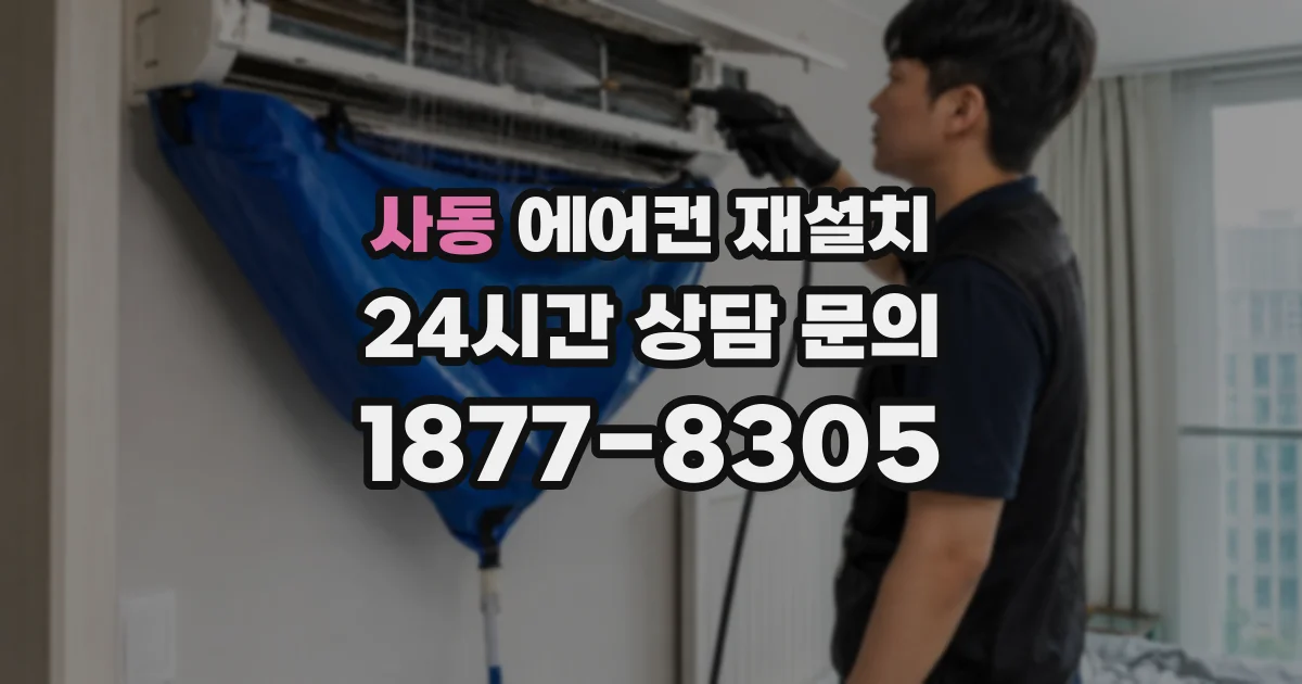 사동 에어컨 재설치
