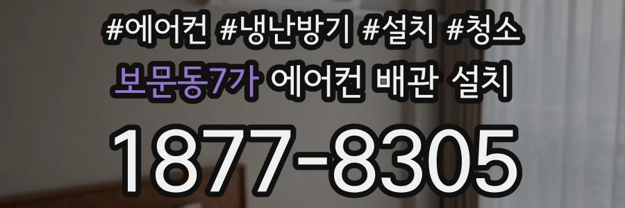 보문동7가 에어컨 배관 설치