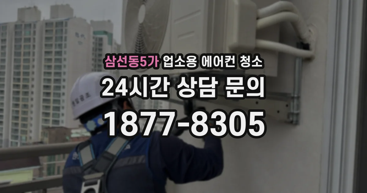 삼선동5가 업소용 에어컨 청소