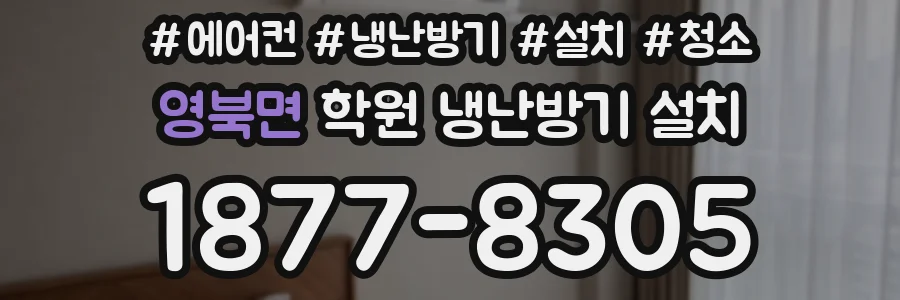영북면 학원 냉난방기 설치