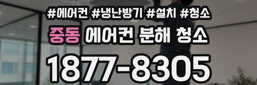 중동 에어컨 분해 청소