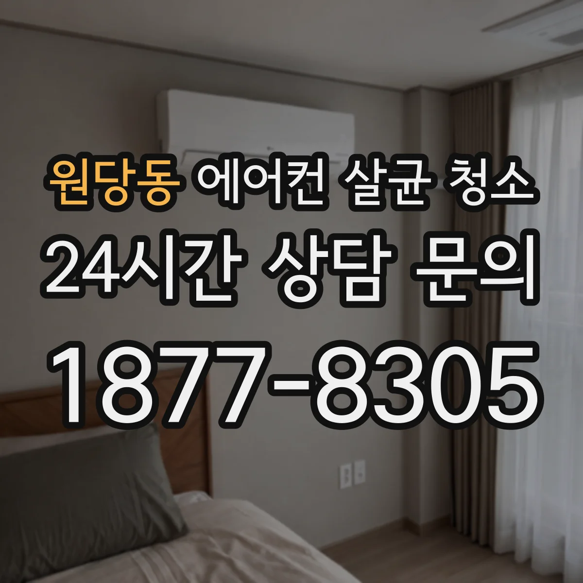원당동 에어컨 살균 청소