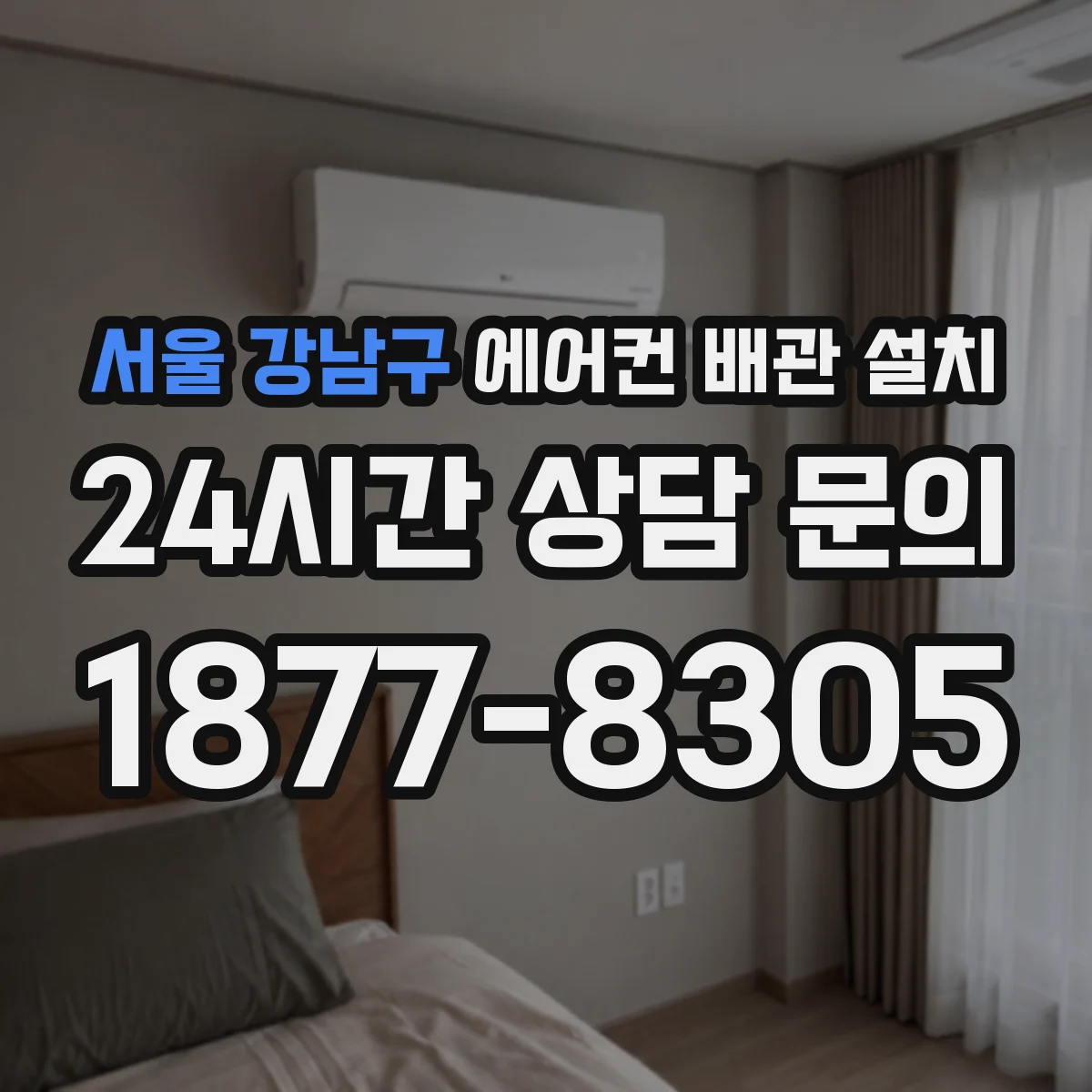 서울 강남구 에어컨 배관 설치