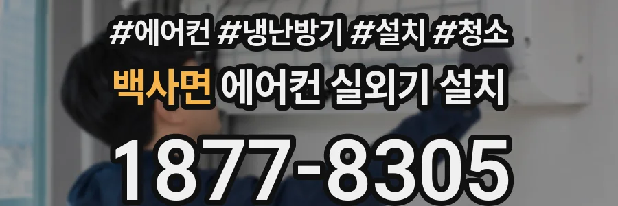 백사면 에어컨 실외기 설치