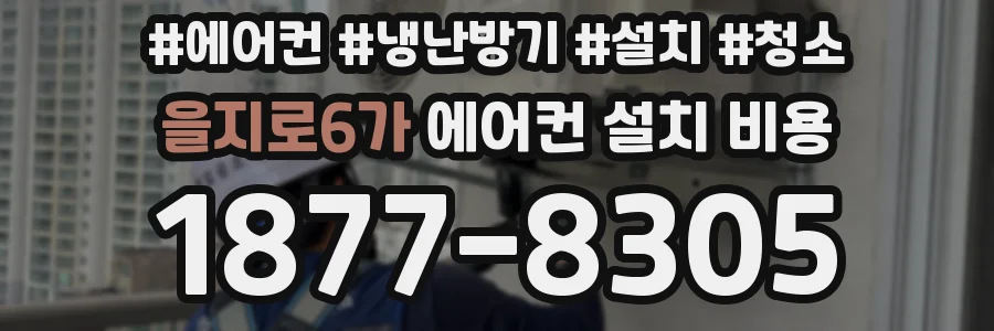 을지로6가 에어컨 설치 비용
