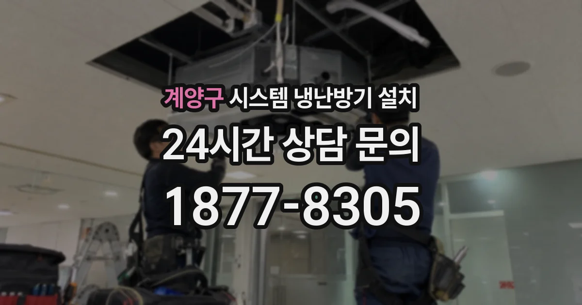 계양구 시스템 냉난방기 설치
