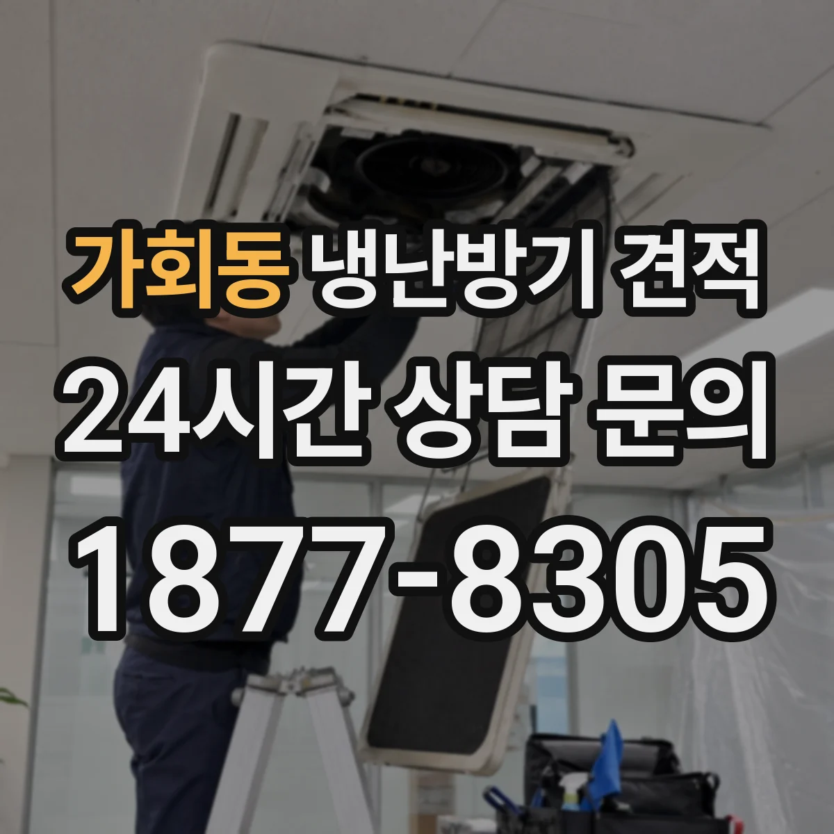 가회동 냉난방기 견적