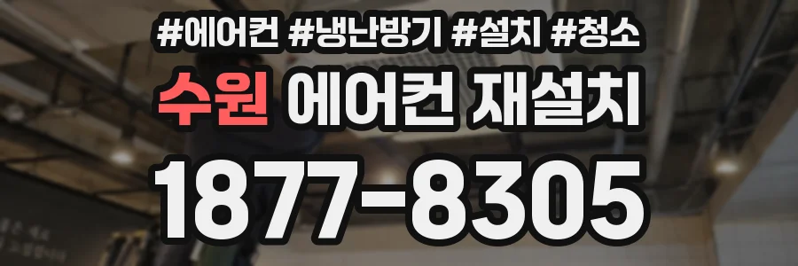 수원 에어컨 재설치
