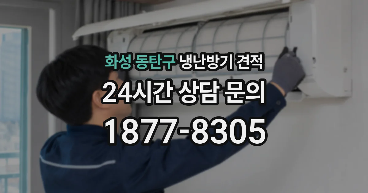 화성 동탄구 냉난방기 견적