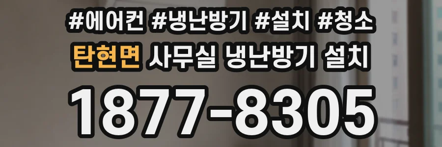 탄현면 사무실 냉난방기 설치