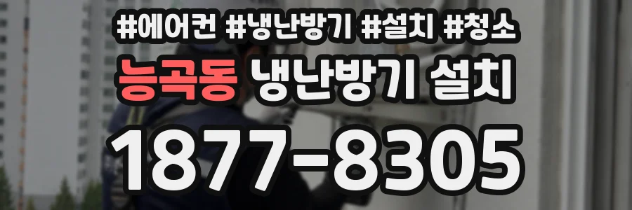 능곡동 냉난방기 설치