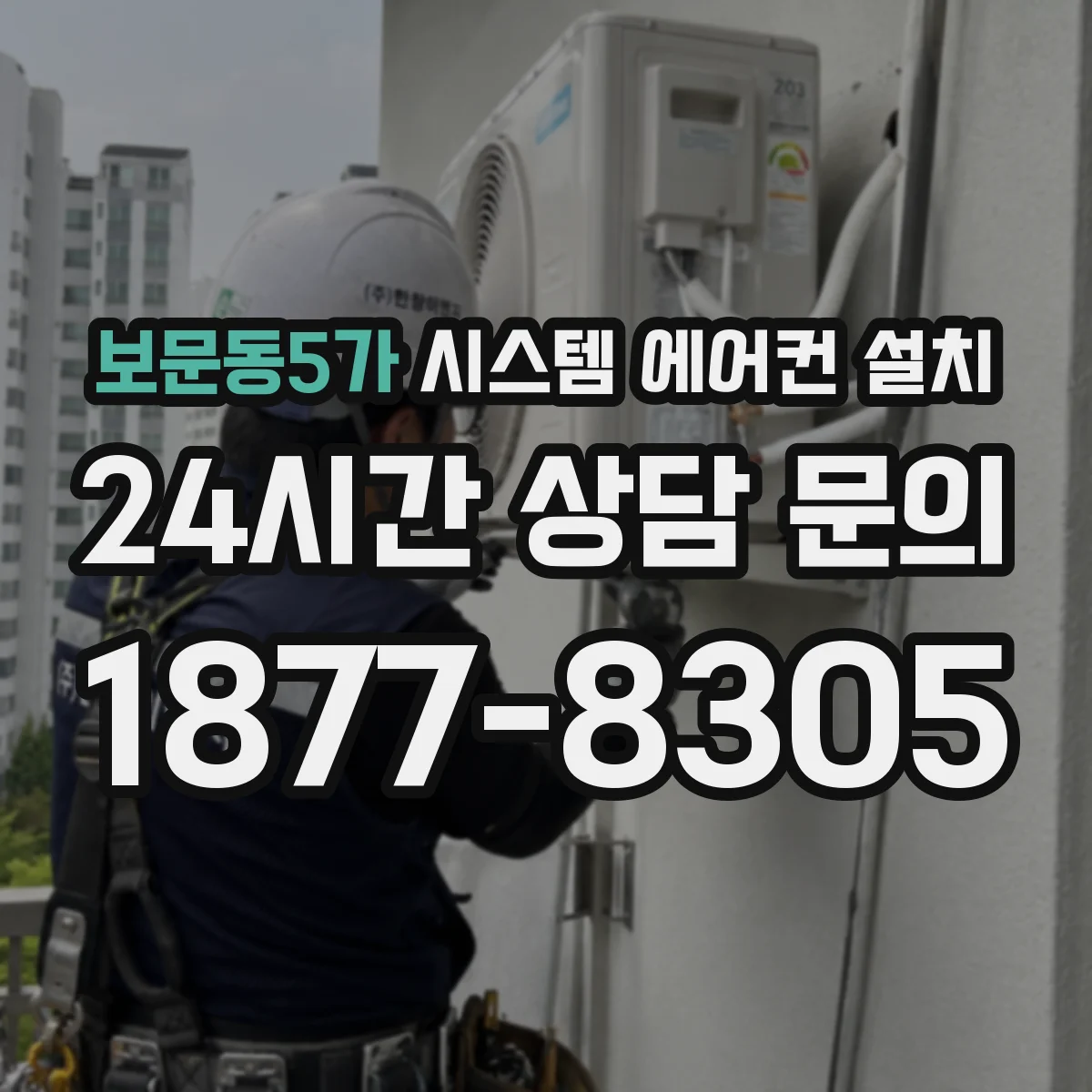 보문동5가 시스템 에어컨 설치