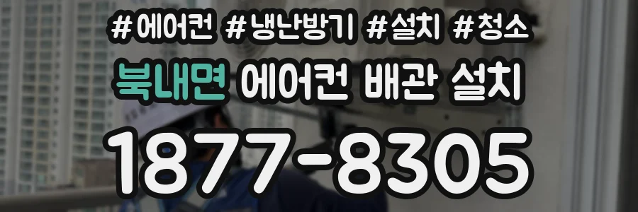 북내면 에어컨 배관 설치
