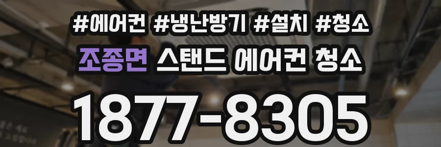 조종면 스탠드 에어컨 청소