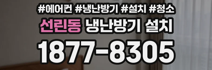 선린동 냉난방기 설치