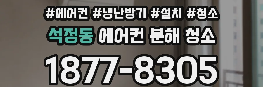 석정동 에어컨 분해 청소