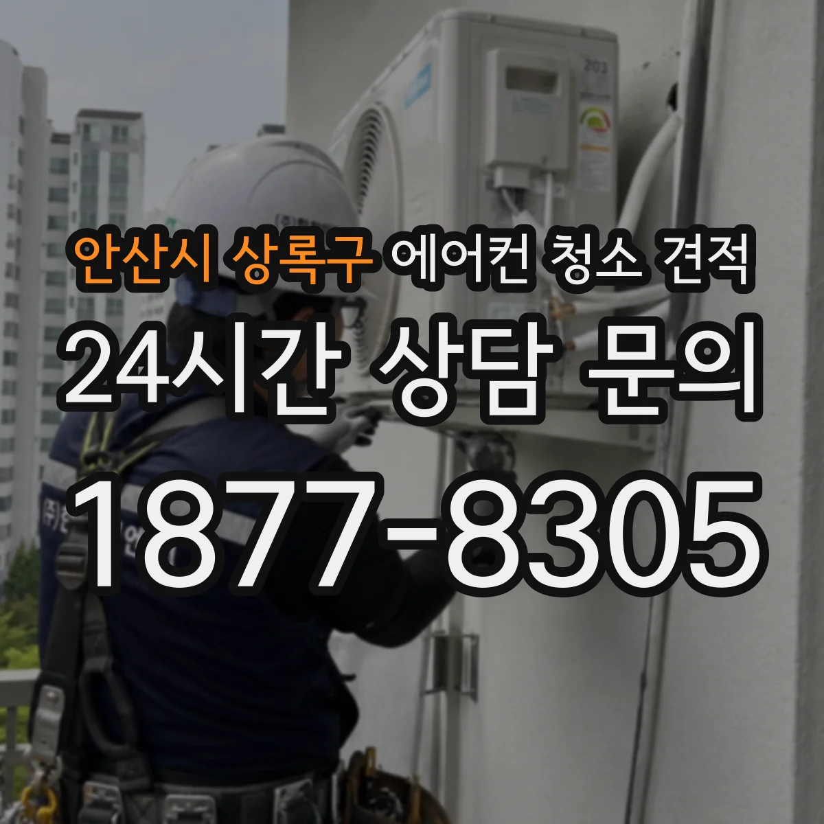 안산시 상록구 에어컨 청소 견적