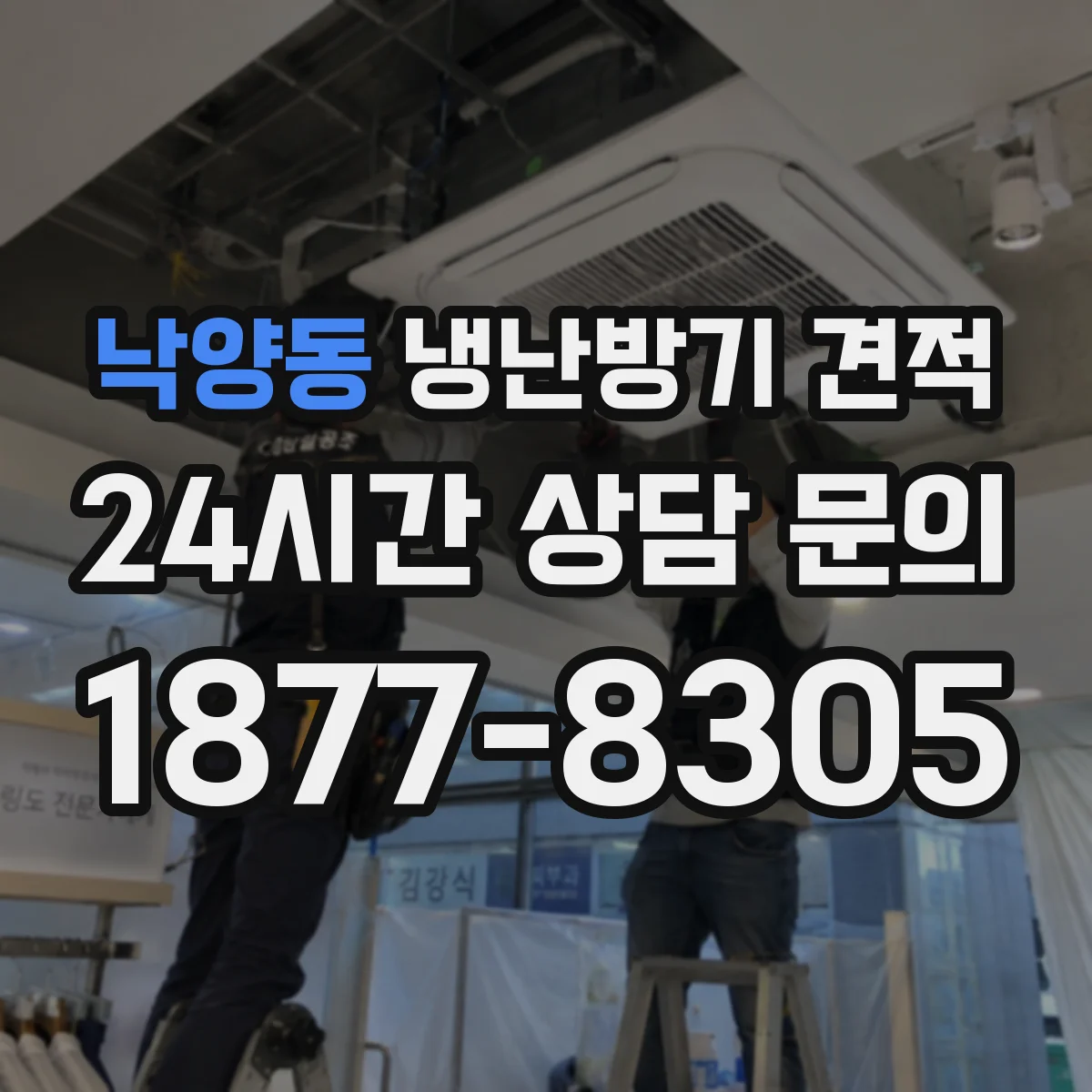 낙양동 냉난방기 견적