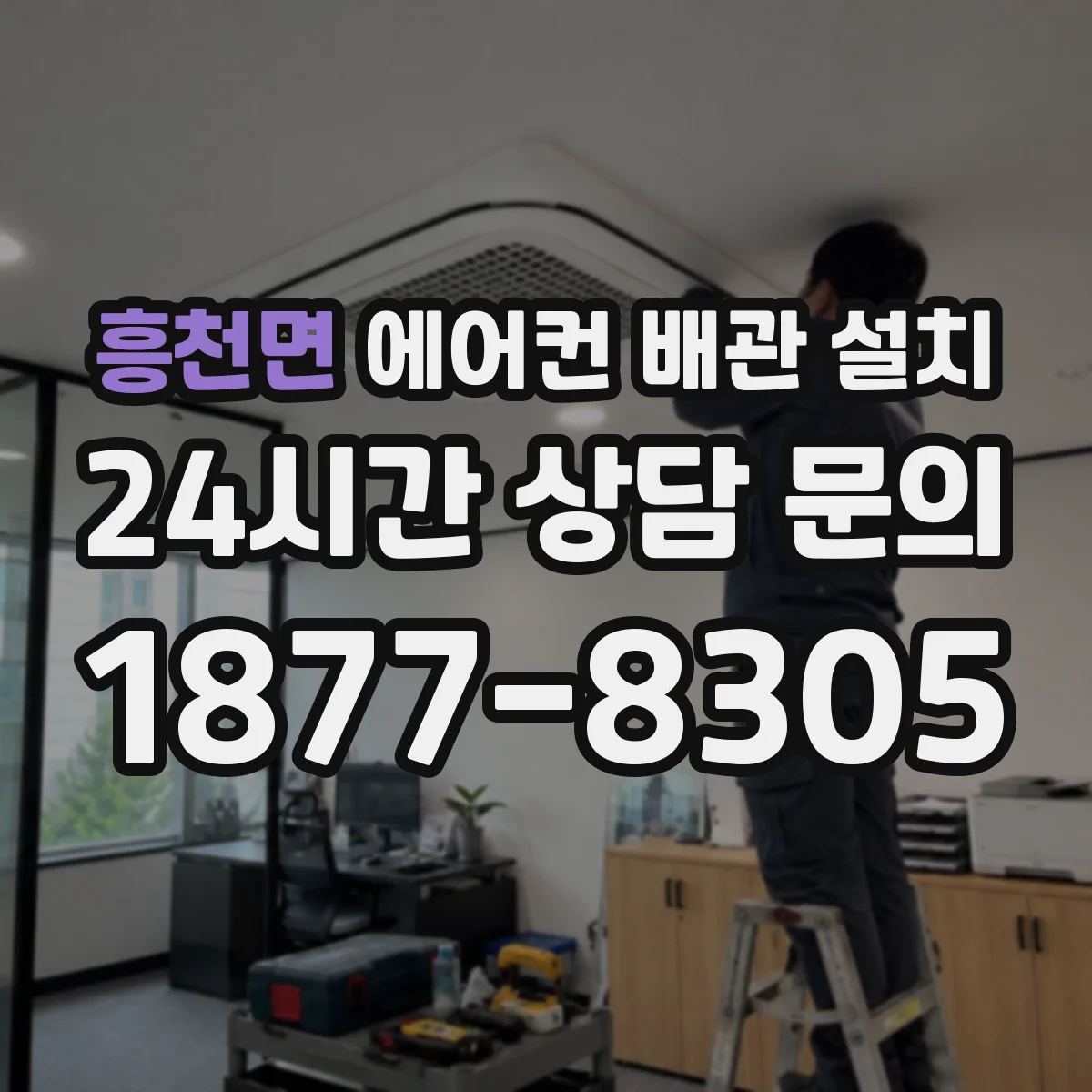 흥천면 에어컨 배관 설치