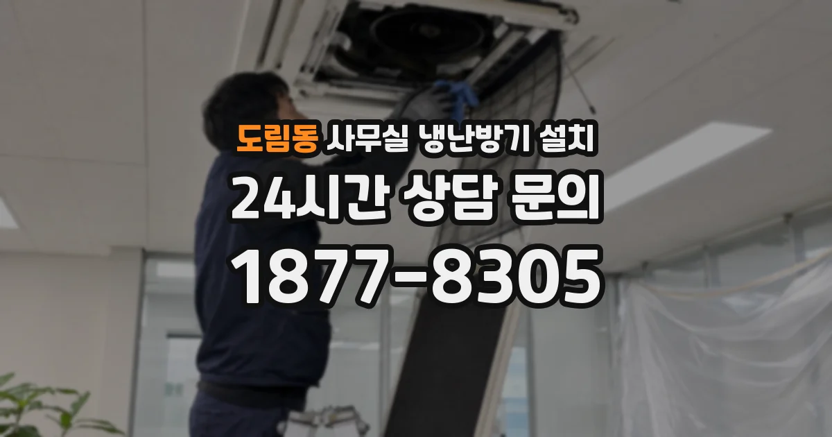 도림동 사무실 냉난방기 설치