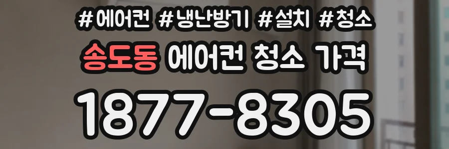 송도동 에어컨 청소 가격