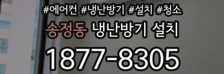 송정동 냉난방기 설치